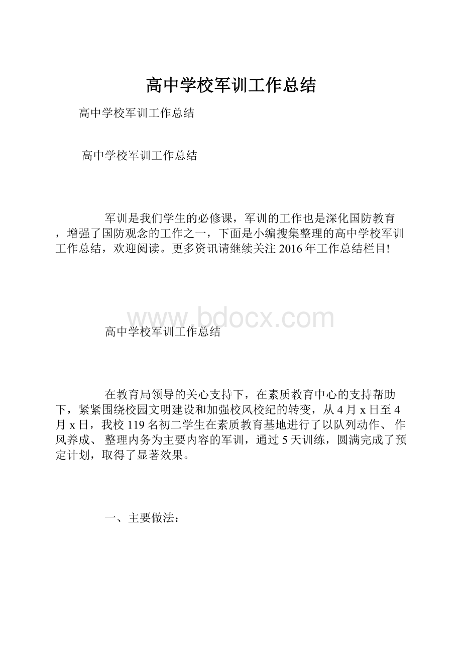 高中学校军训工作总结Word格式.docx