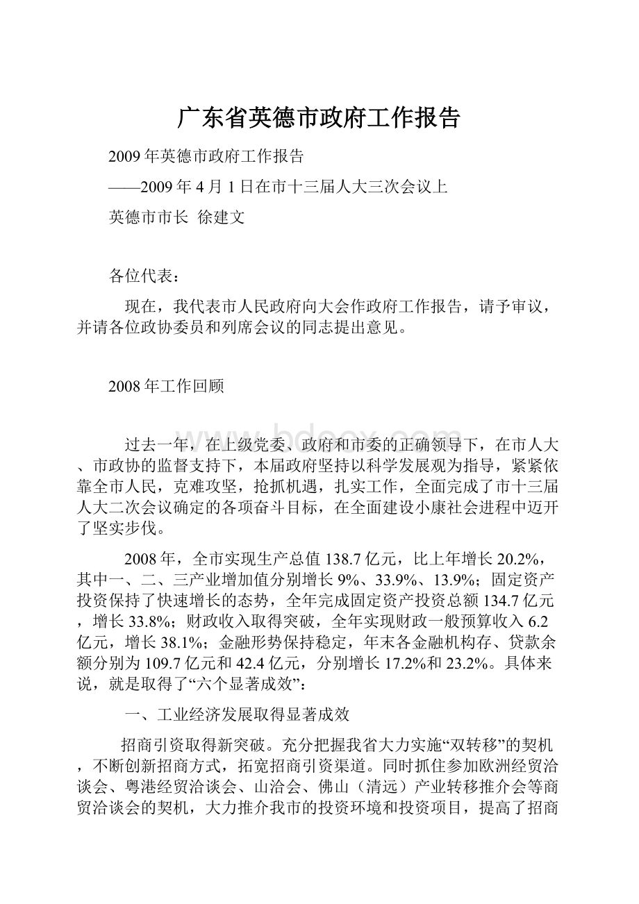 广东省英德市政府工作报告Word格式.docx_第1页