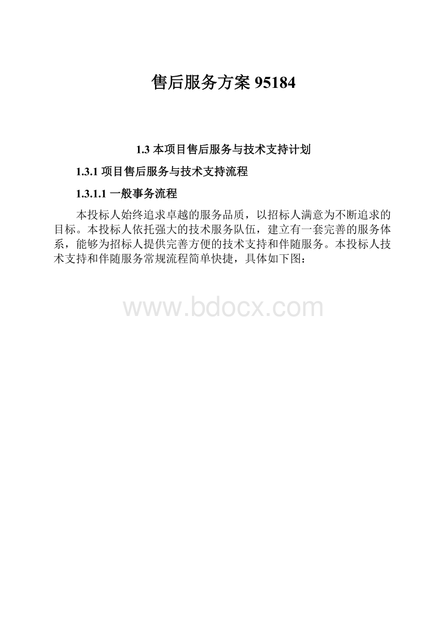 售后服务方案95184.docx_第1页