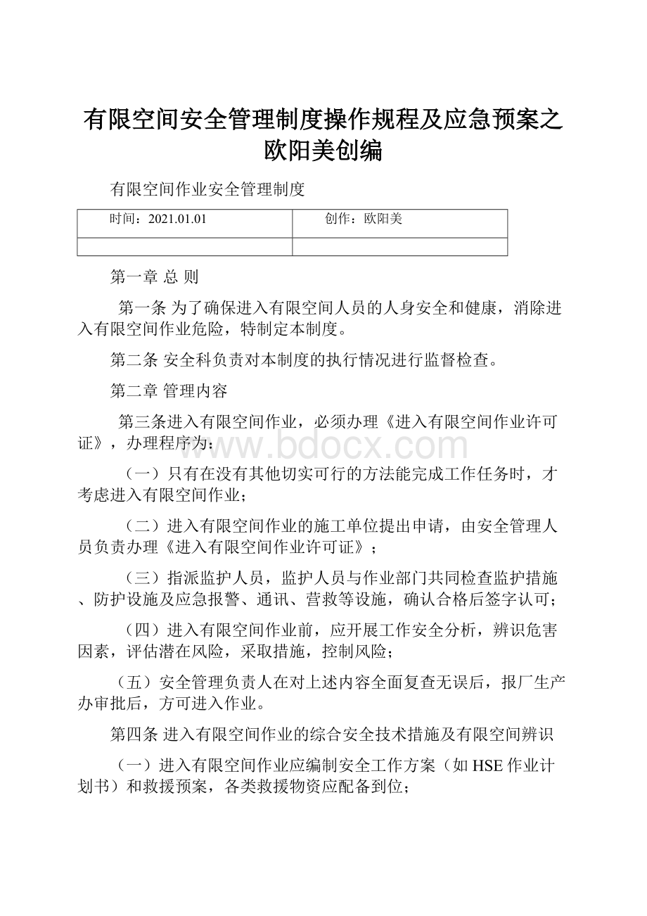 有限空间安全管理制度操作规程及应急预案之欧阳美创编Word文档下载推荐.docx_第1页