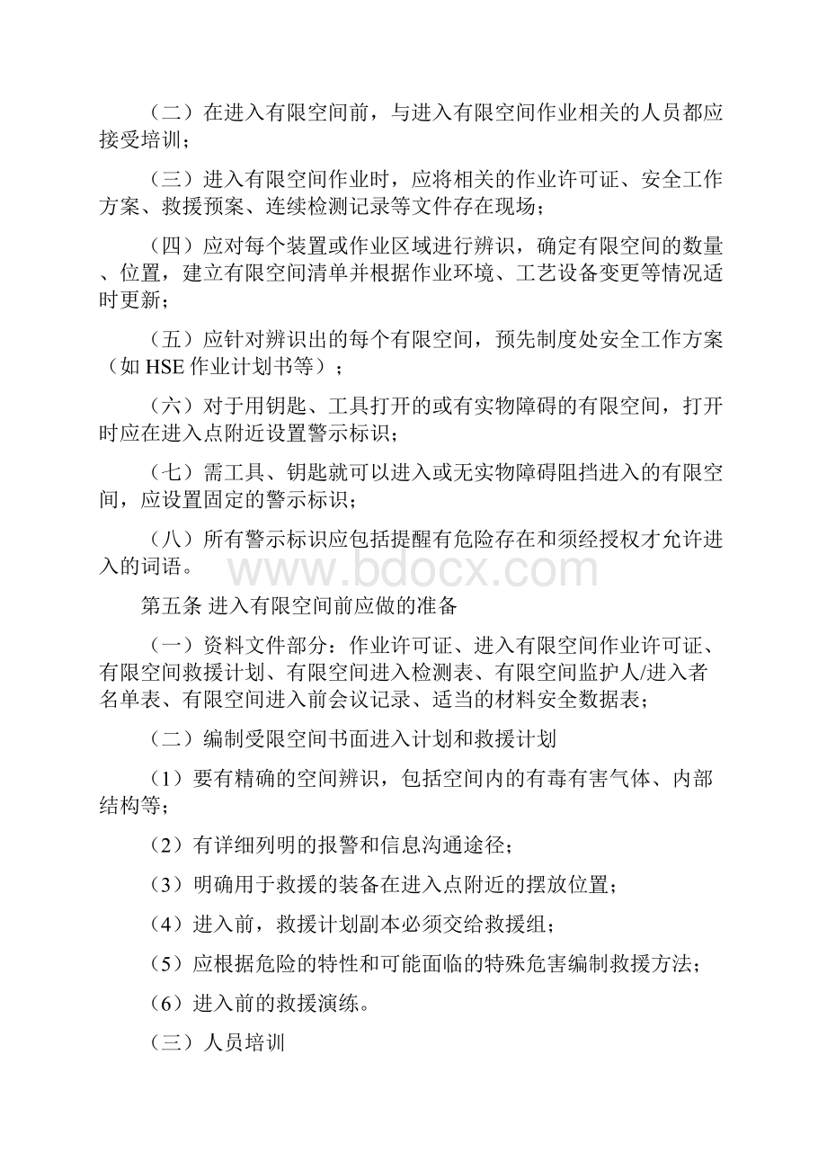 有限空间安全管理制度操作规程及应急预案之欧阳美创编Word文档下载推荐.docx_第2页