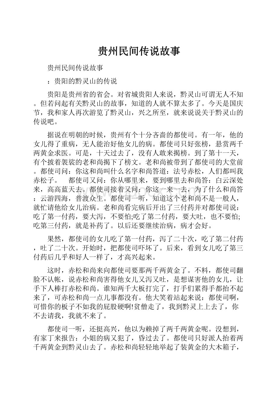 贵州民间传说故事.docx_第1页