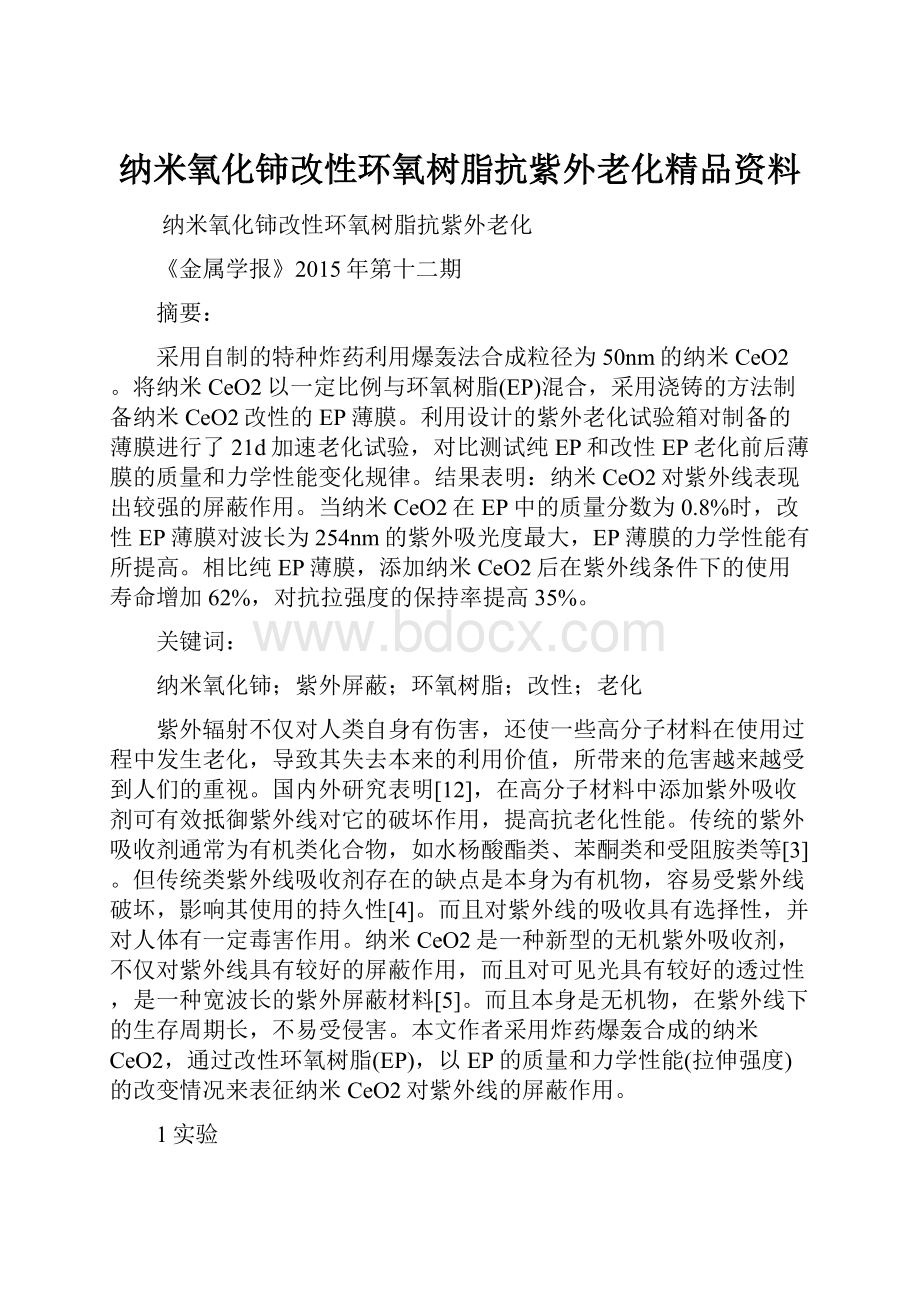 纳米氧化铈改性环氧树脂抗紫外老化精品资料.docx