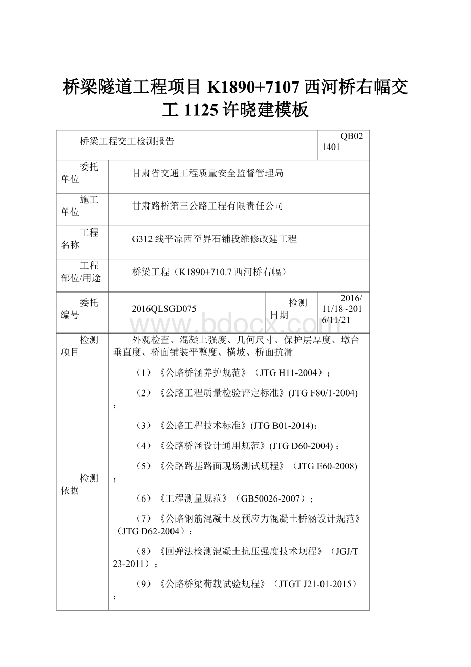 桥梁隧道工程项目K1890+7107西河桥右幅交工1125许晓建模板Word格式.docx_第1页