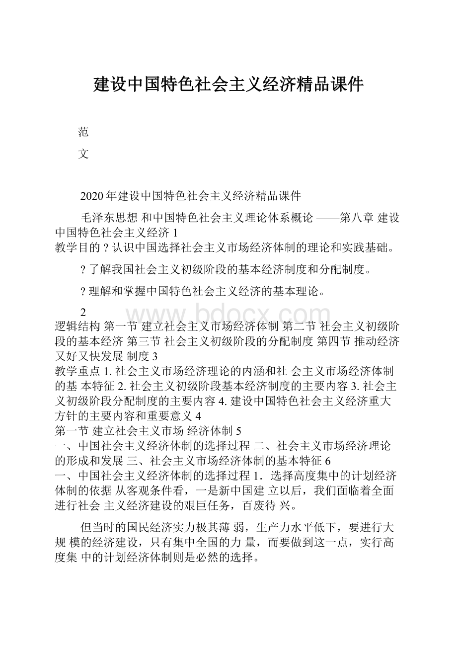 建设中国特色社会主义经济精品课件文档格式.docx_第1页