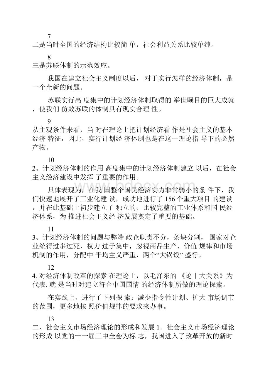 建设中国特色社会主义经济精品课件文档格式.docx_第2页