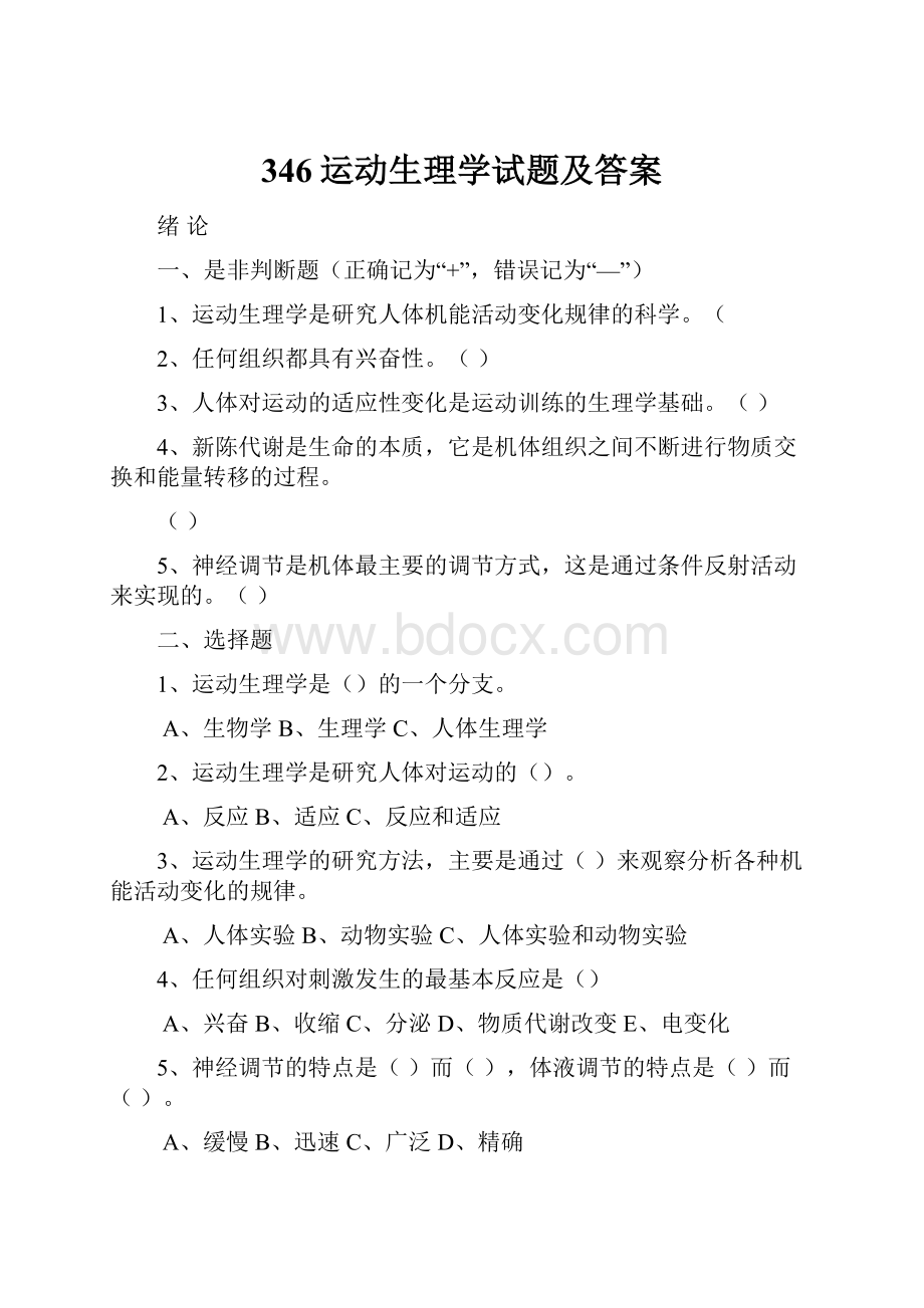 346运动生理学试题及答案Word文档下载推荐.docx