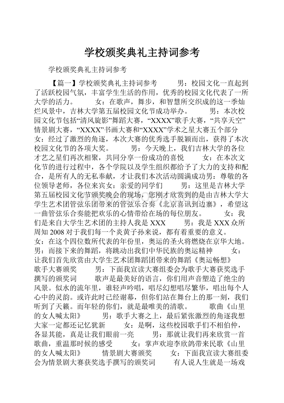 学校颁奖典礼主持词参考.docx_第1页