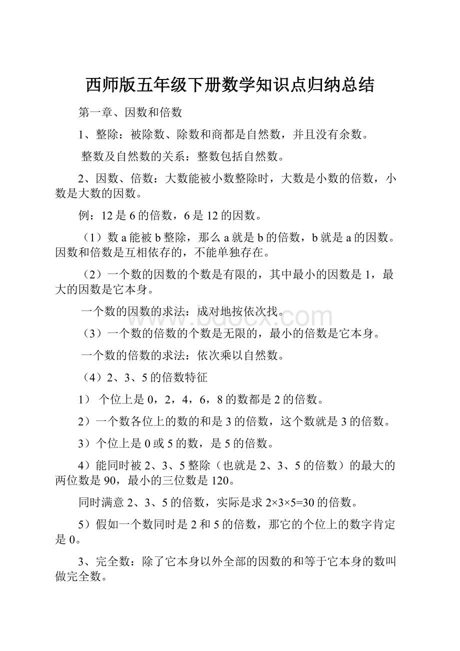 西师版五年级下册数学知识点归纳总结.docx_第1页