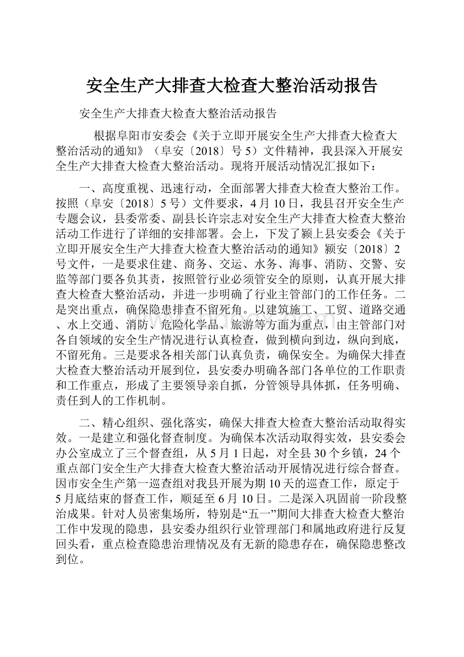 安全生产大排查大检查大整治活动报告Word文档下载推荐.docx