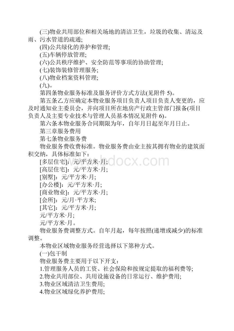 物业服务合同协议书完整版文档格式.docx_第3页