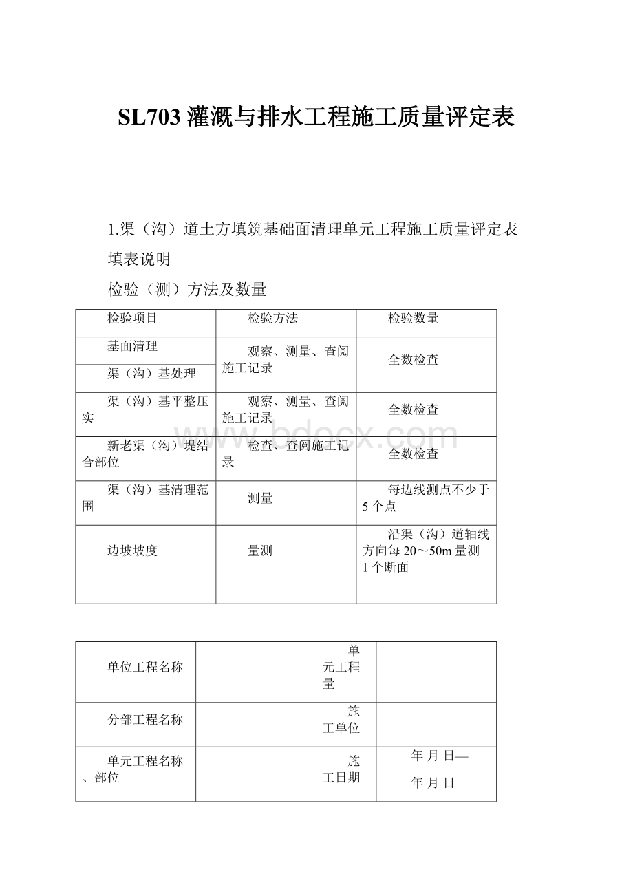 SL703灌溉与排水工程施工质量评定表.docx