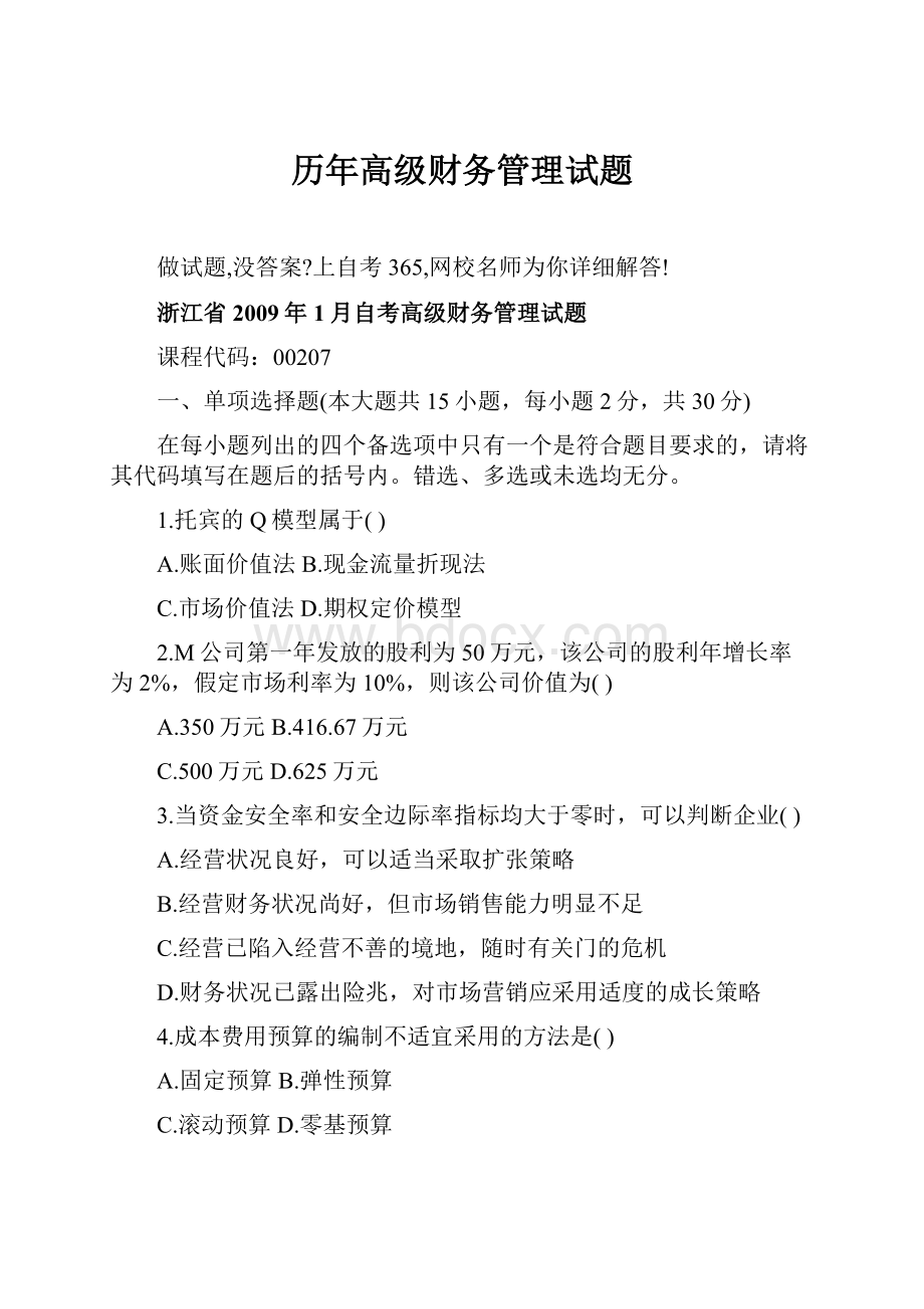 历年高级财务管理试题Word文档格式.docx