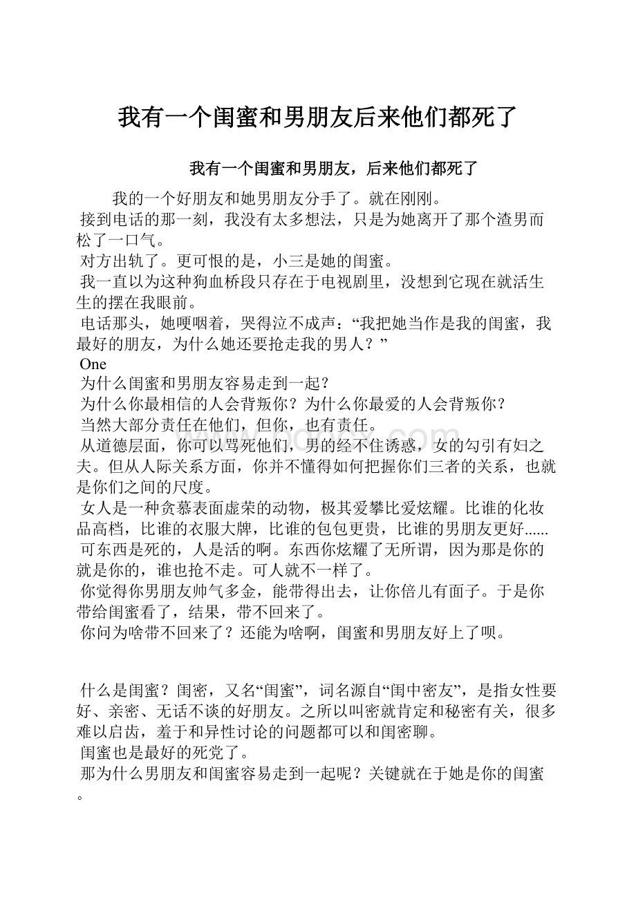 我有一个闺蜜和男朋友后来他们都死了.docx_第1页