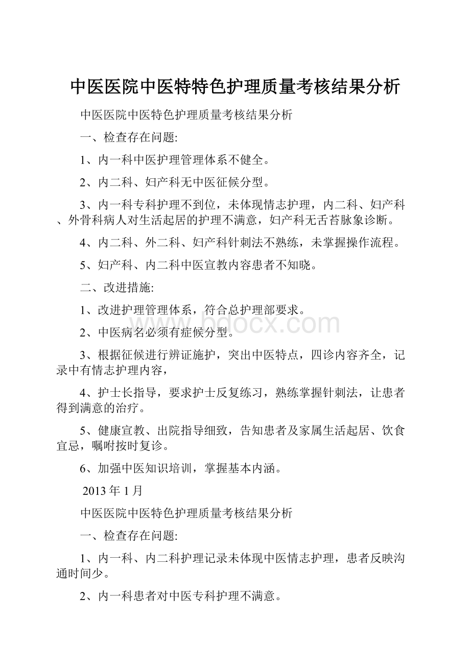 中医医院中医特特色护理质量考核结果分析.docx_第1页