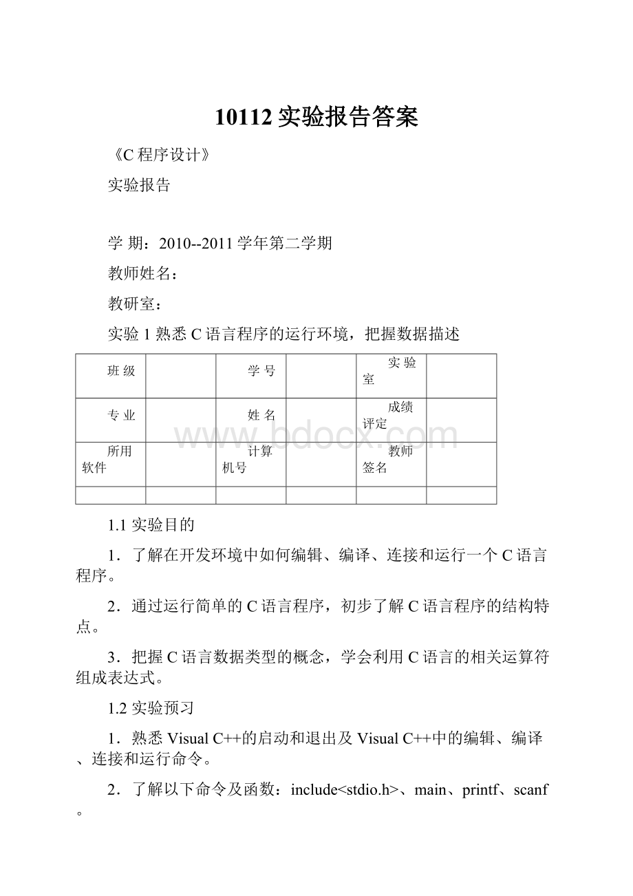 10112实验报告答案.docx