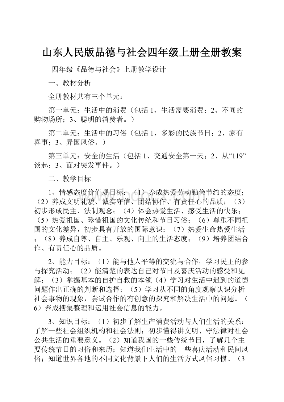 山东人民版品德与社会四年级上册全册教案.docx_第1页