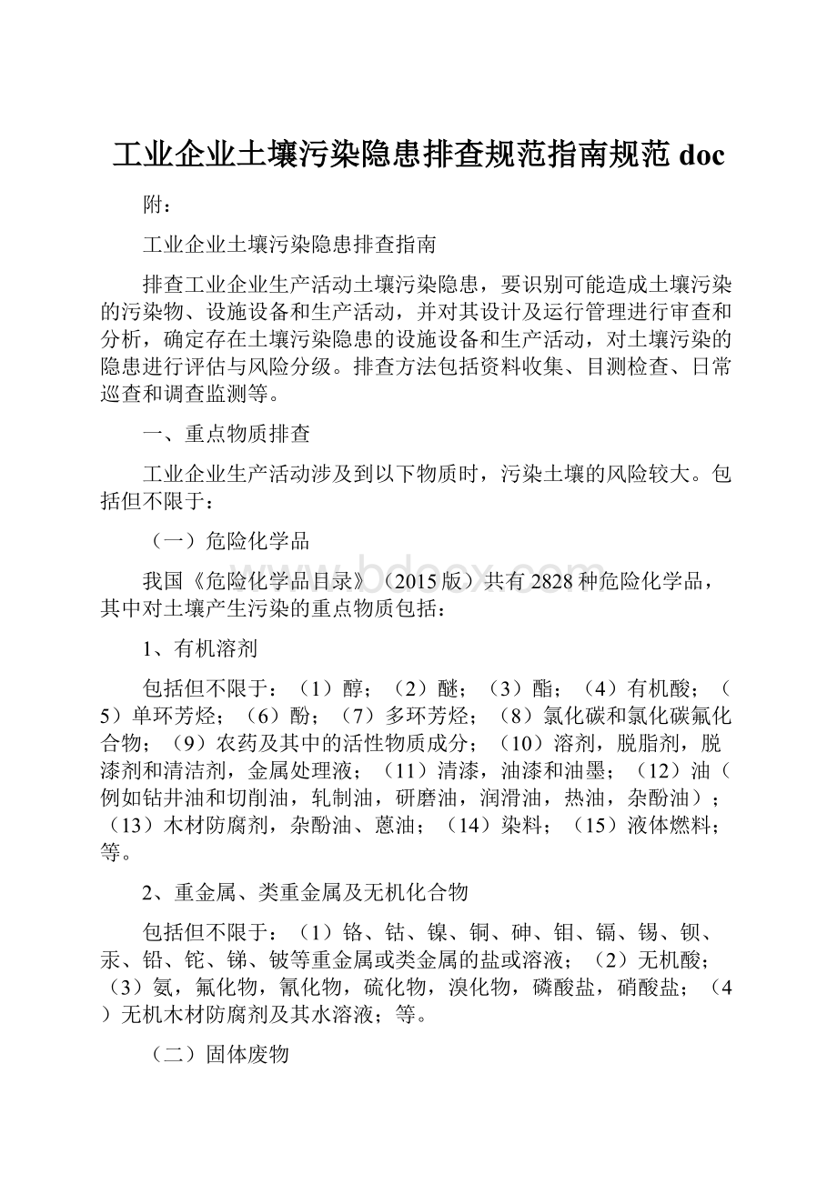 工业企业土壤污染隐患排查规范指南规范docWord文档下载推荐.docx_第1页