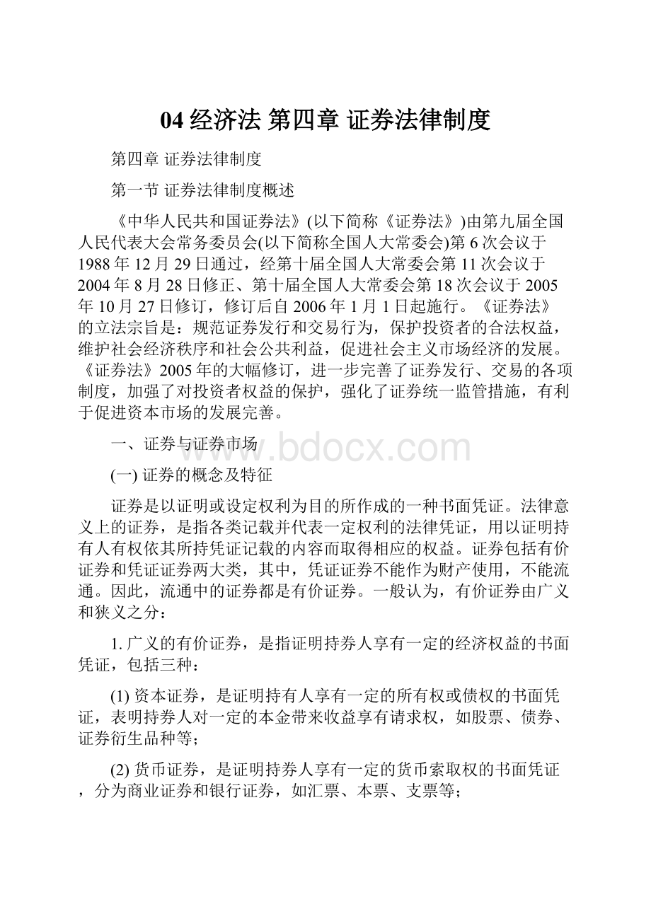 04经济法 第四章 证券法律制度Word文档格式.docx_第1页