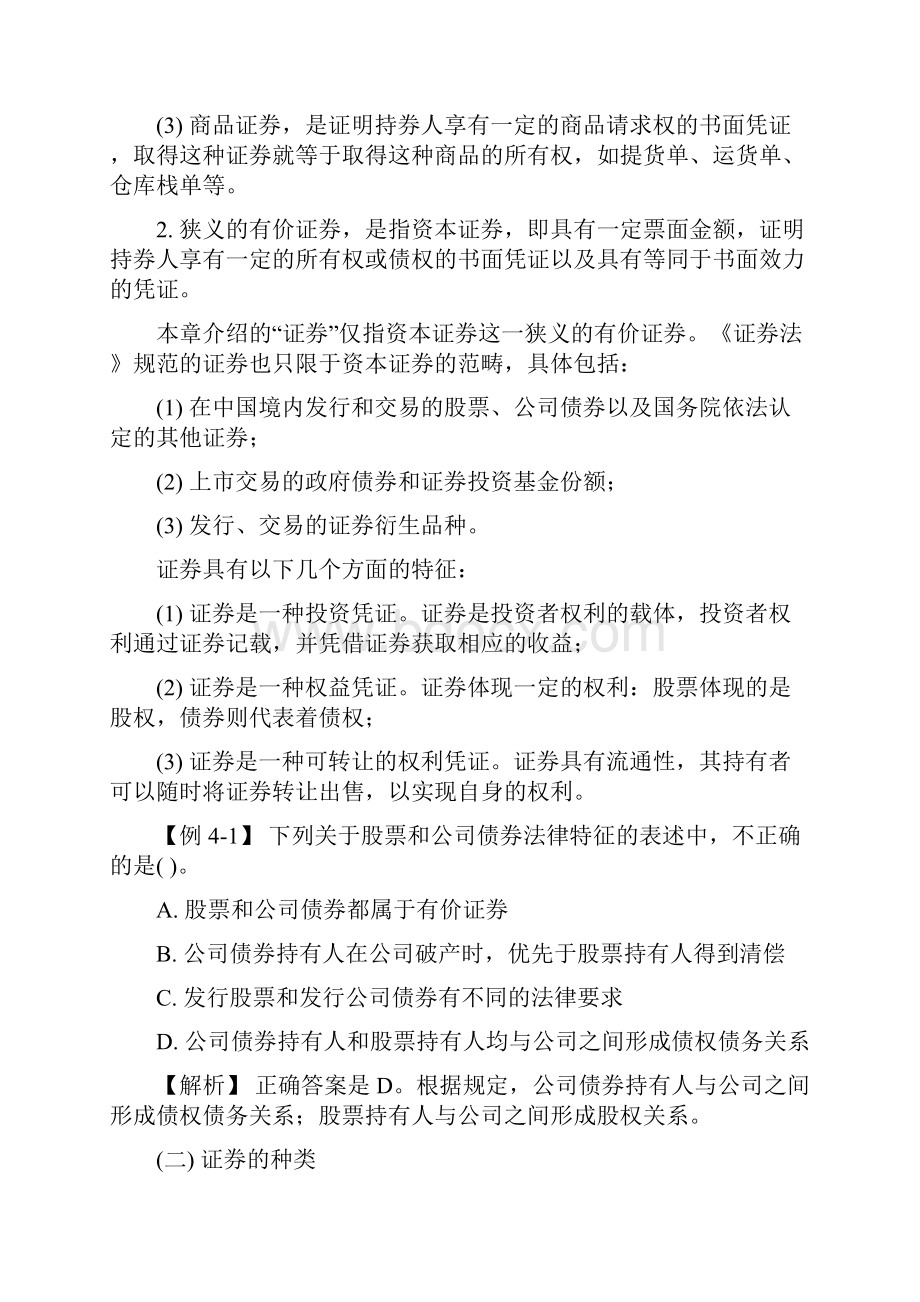 04经济法 第四章 证券法律制度Word文档格式.docx_第2页