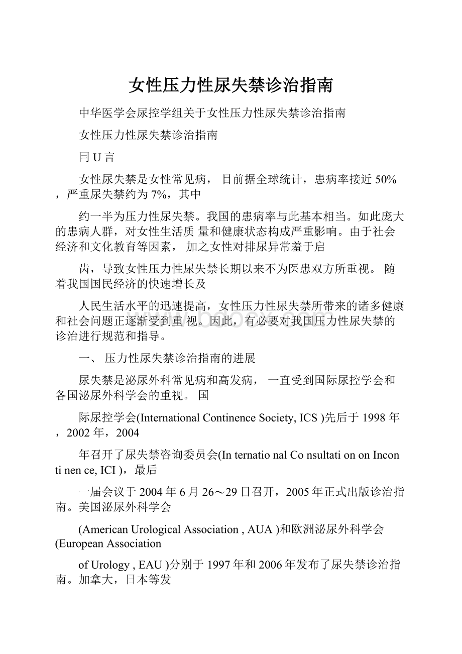 女性压力性尿失禁诊治指南Word格式文档下载.docx_第1页