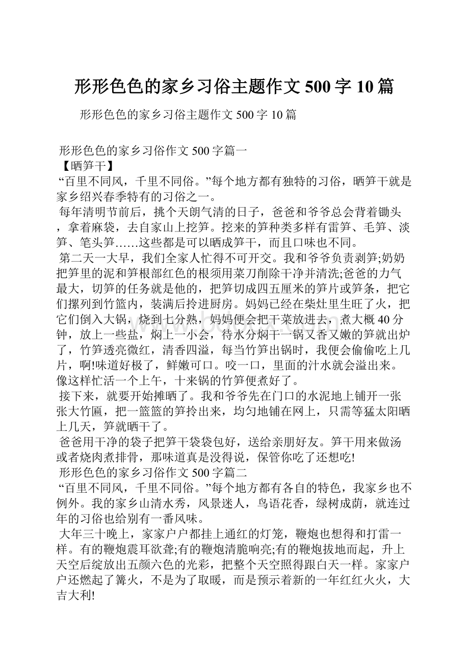 形形色色的家乡习俗主题作文500字10篇Word格式.docx