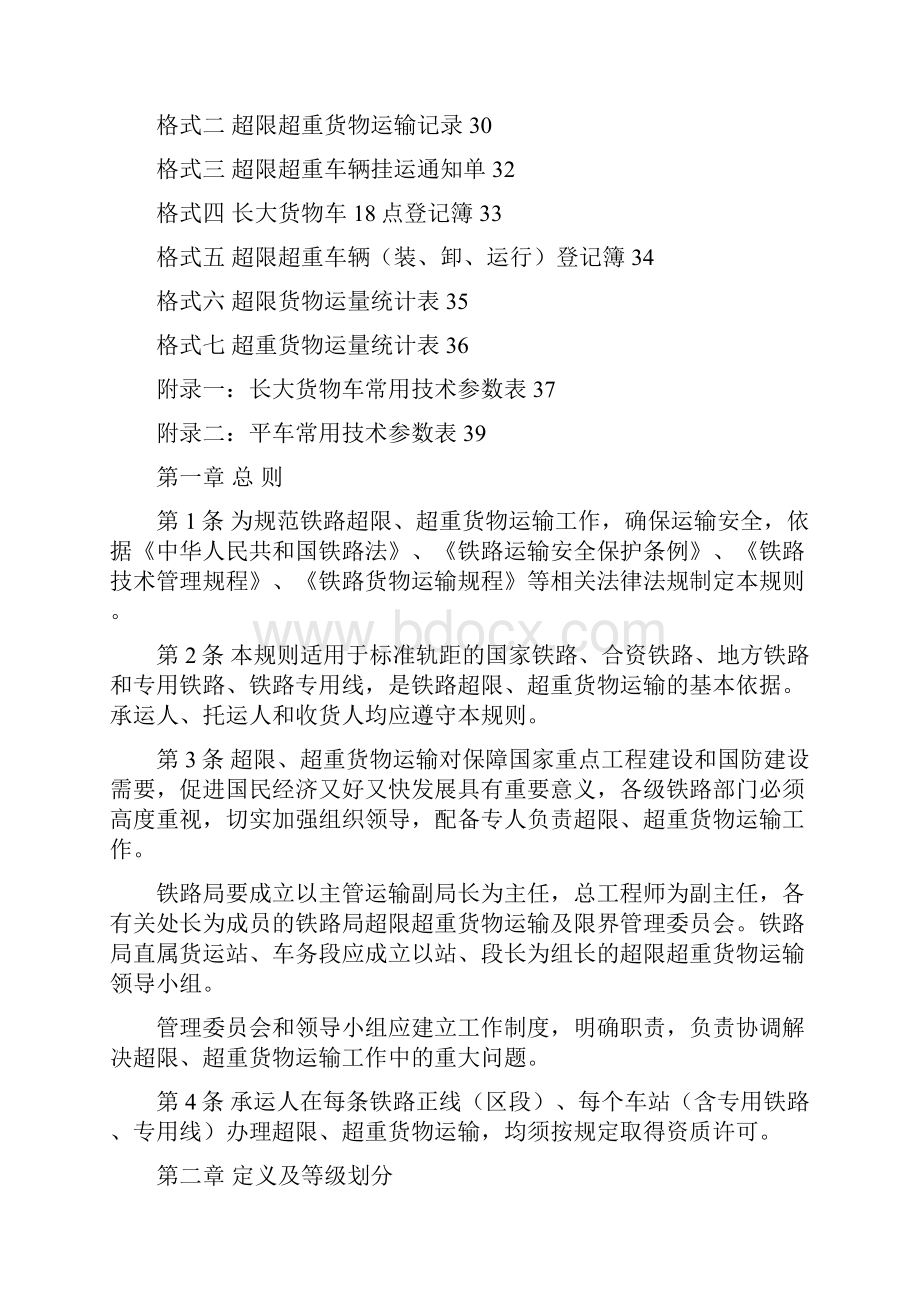 超限超重货物运输规则货运专业常用规章.docx_第2页