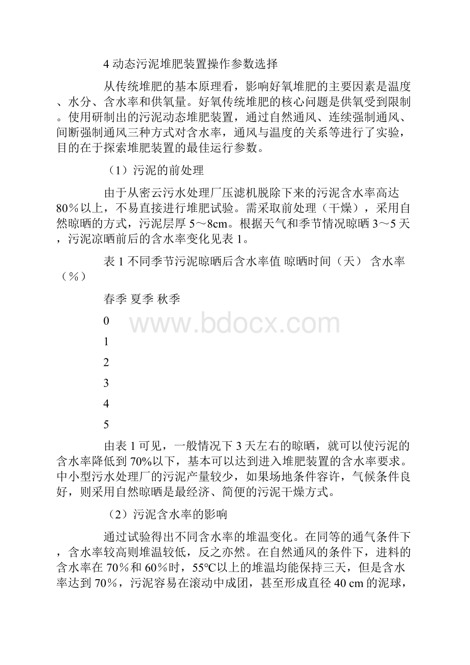 污水处理厂污泥好氧动态堆肥生产有机肥Word格式.docx_第3页