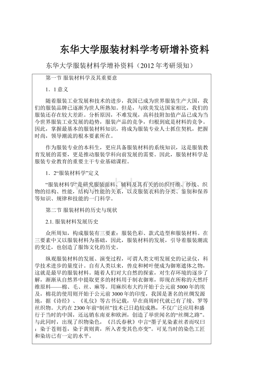 东华大学服装材料学考研增补资料Word格式.docx