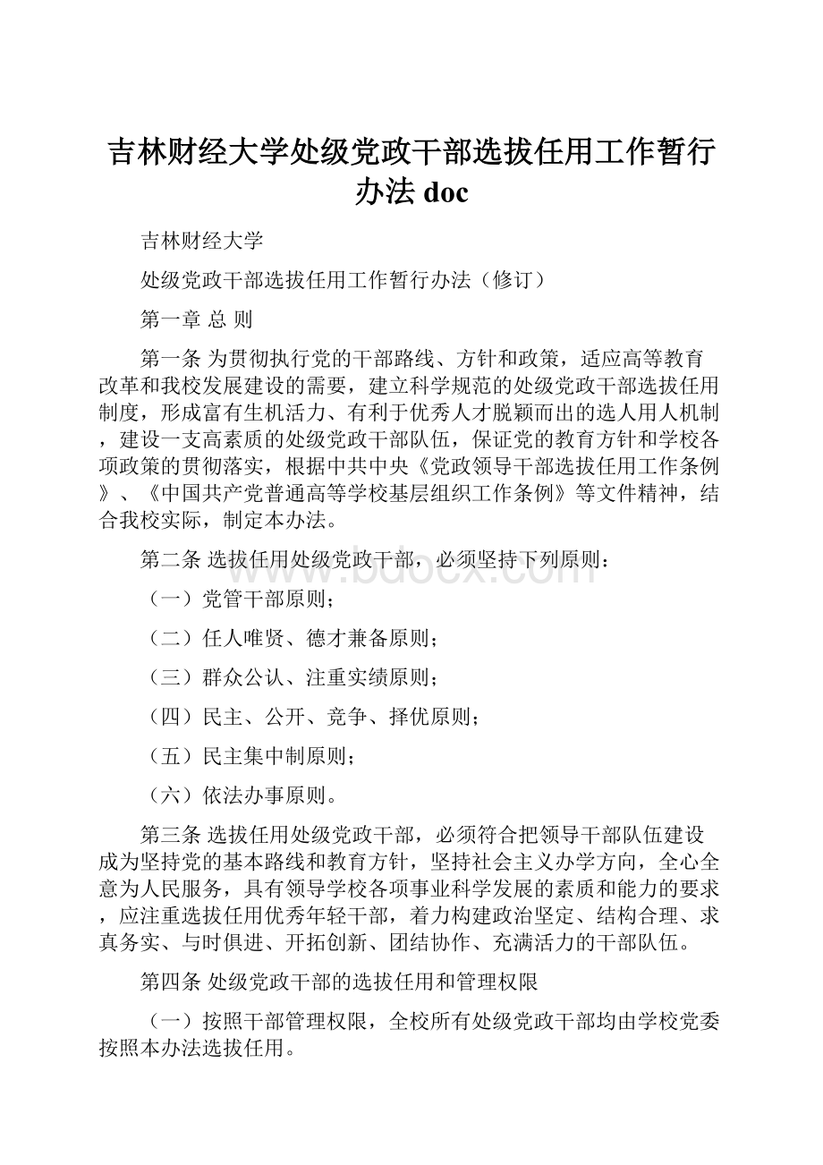 吉林财经大学处级党政干部选拔任用工作暂行办法doc.docx