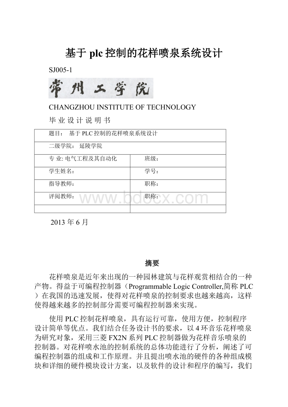 基于plc控制的花样喷泉系统设计.docx_第1页