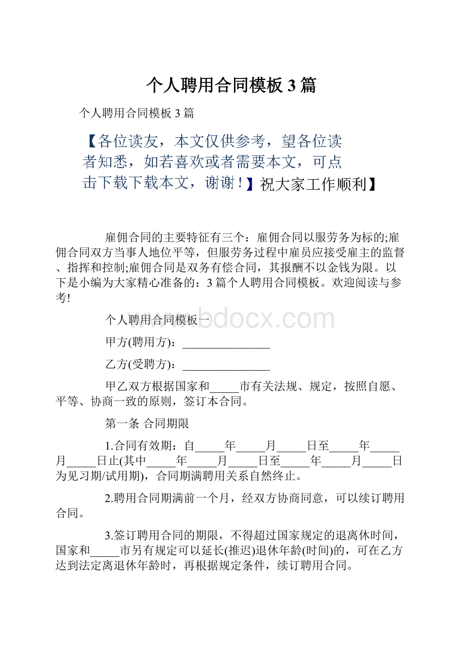 个人聘用合同模板3篇Word文档格式.docx_第1页