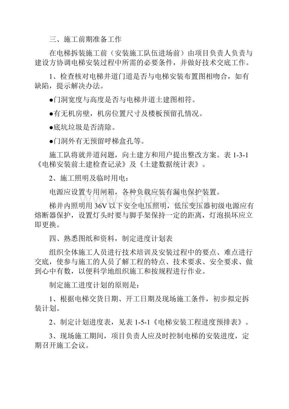 湖南某医院病房楼电梯安装施工方案文档格式.docx_第3页