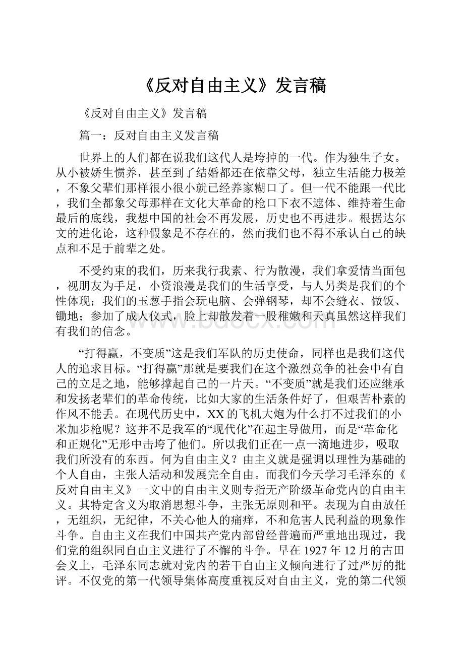 《反对自由主义》发言稿.docx_第1页