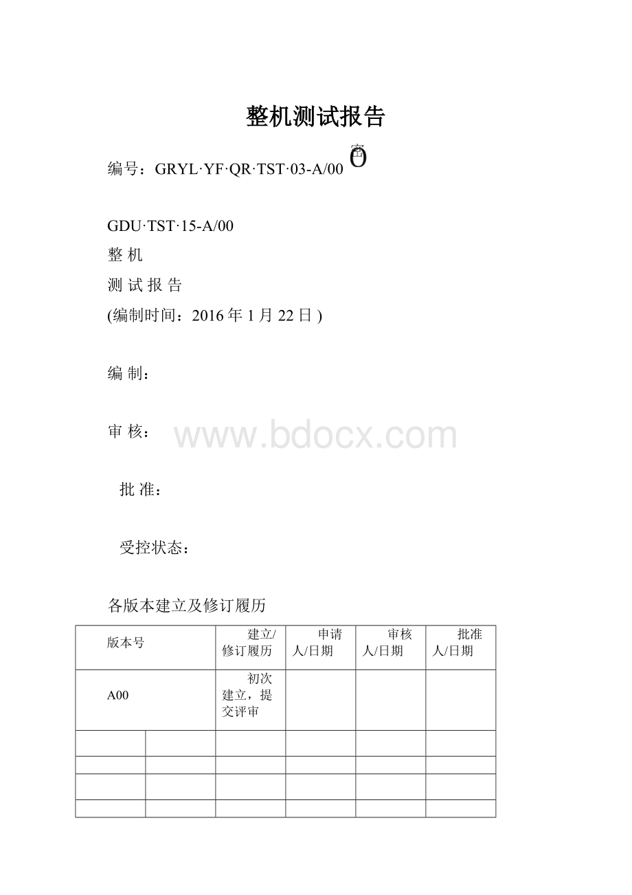 整机测试报告文档格式.docx