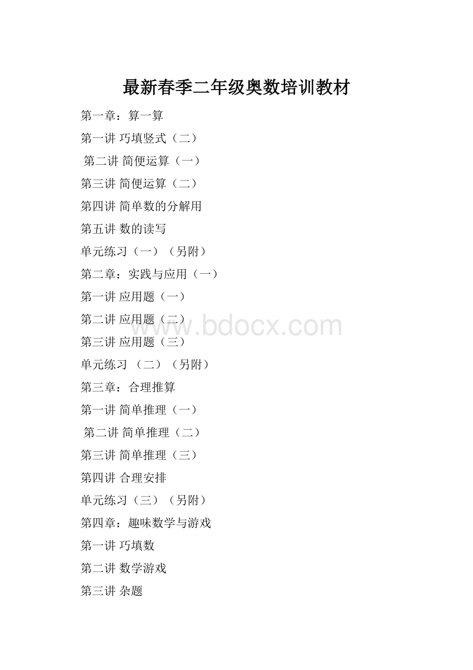 最新春季二年级奥数培训教材Word文档格式.docx