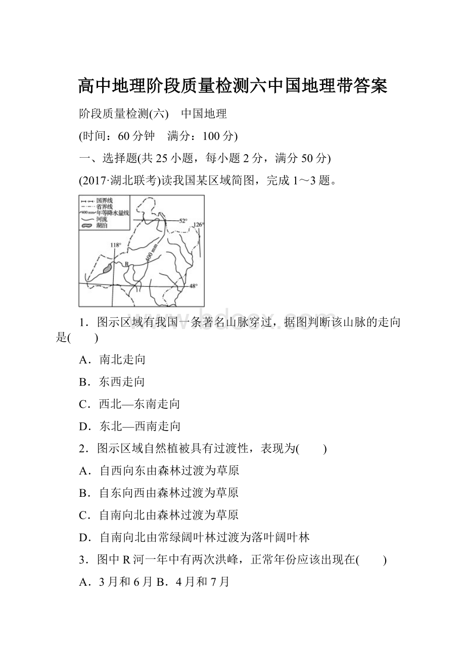 高中地理阶段质量检测六中国地理带答案.docx