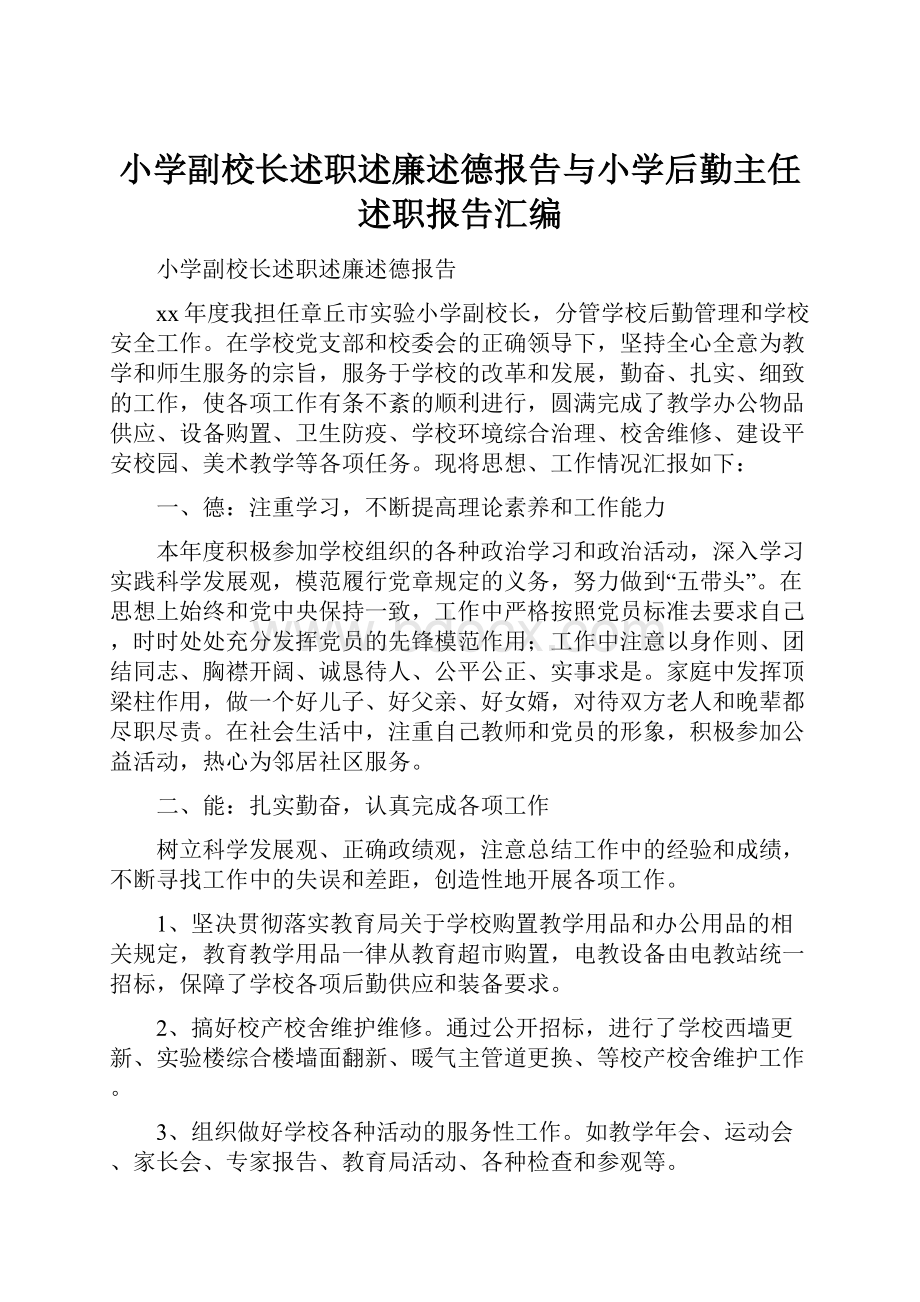 小学副校长述职述廉述德报告与小学后勤主任述职报告汇编.docx