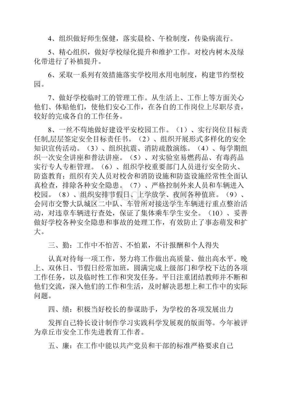 小学副校长述职述廉述德报告与小学后勤主任述职报告汇编.docx_第2页