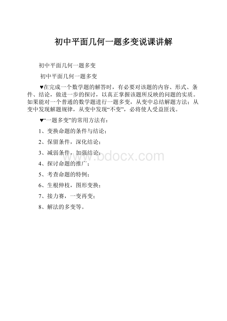 初中平面几何一题多变说课讲解.docx