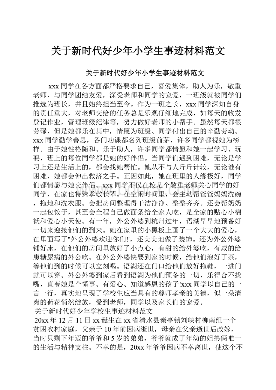 关于新时代好少年小学生事迹材料范文Word格式文档下载.docx