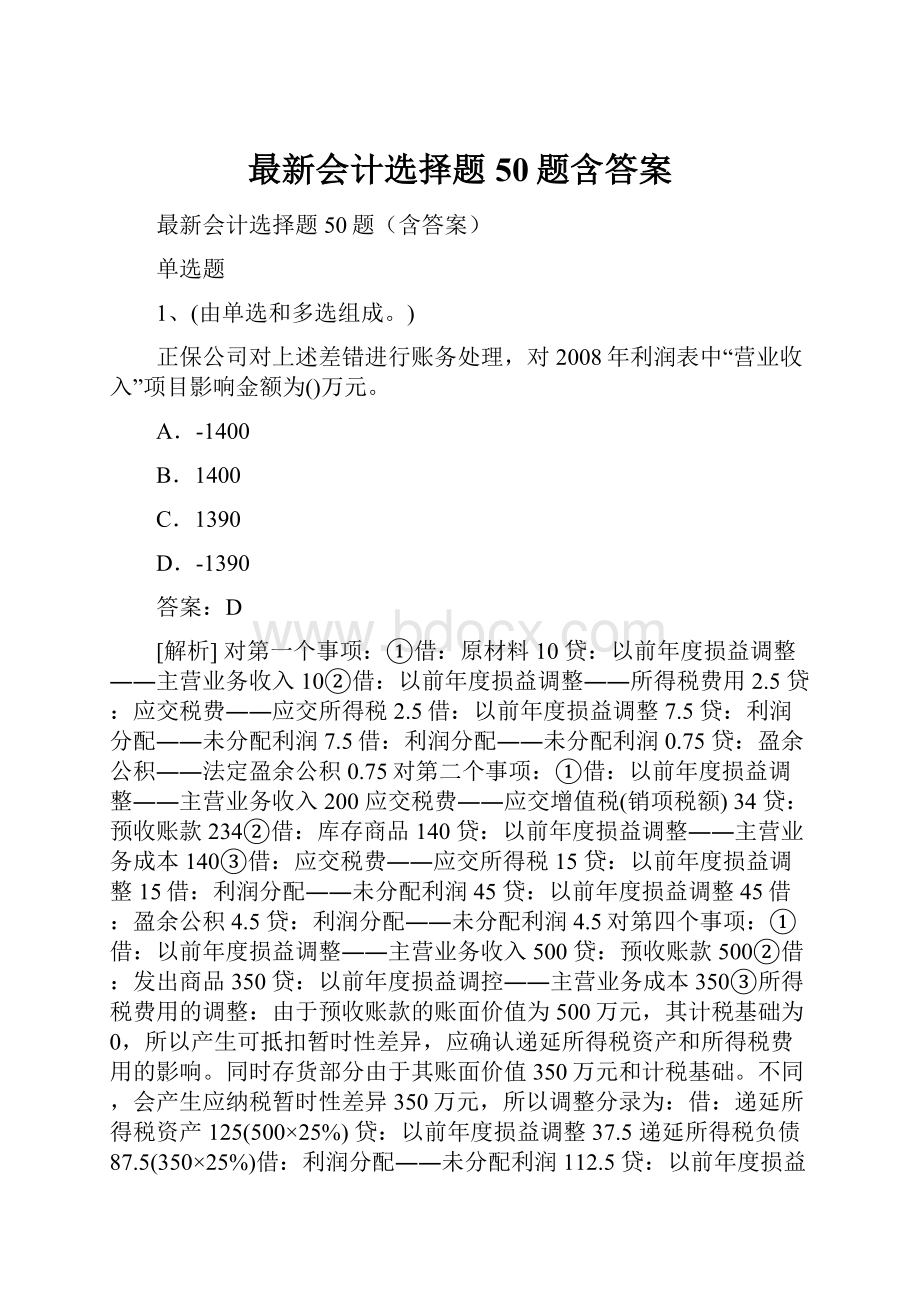 最新会计选择题50题含答案.docx