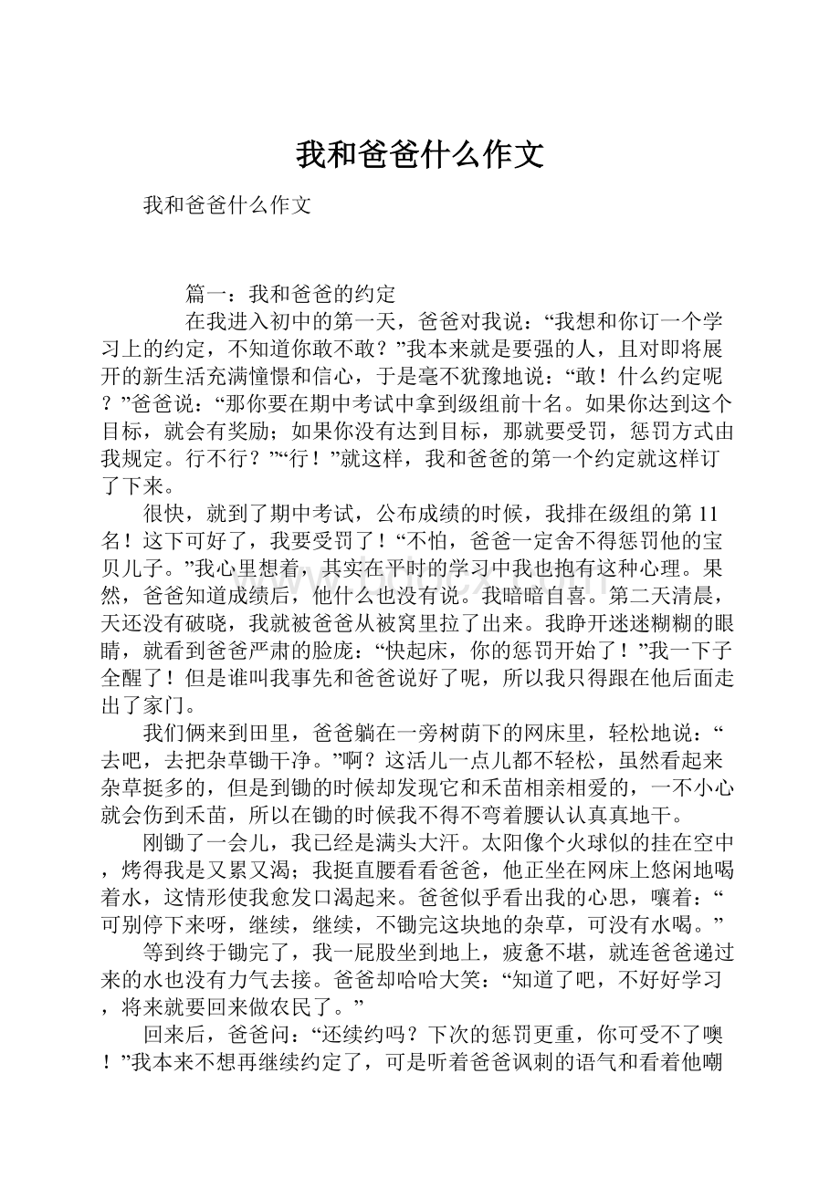 我和爸爸什么作文Word文档格式.docx