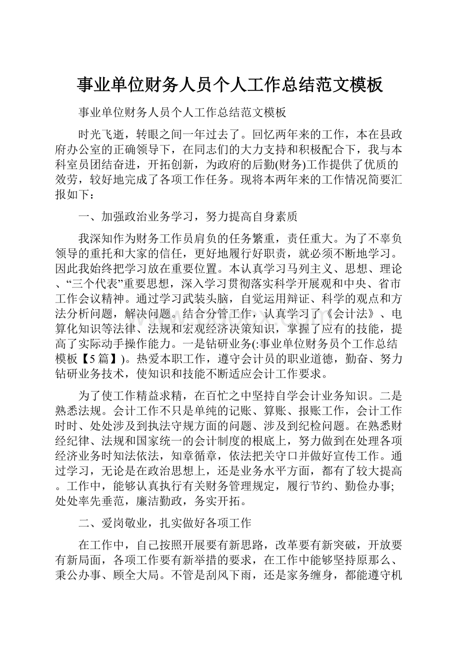 事业单位财务人员个人工作总结范文模板Word下载.docx_第1页