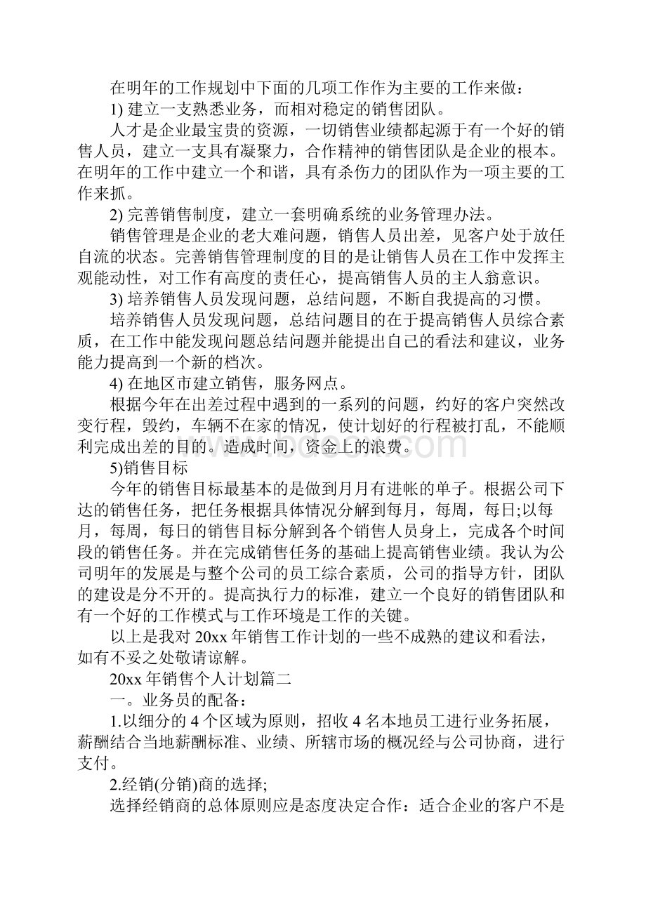 销售个人计划目标管理最新.docx_第3页