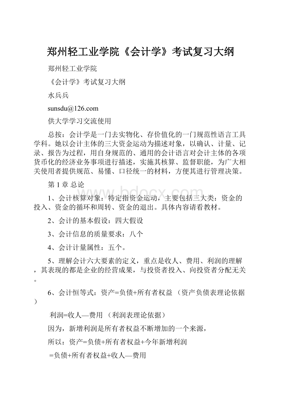 郑州轻工业学院《会计学》考试复习大纲.docx