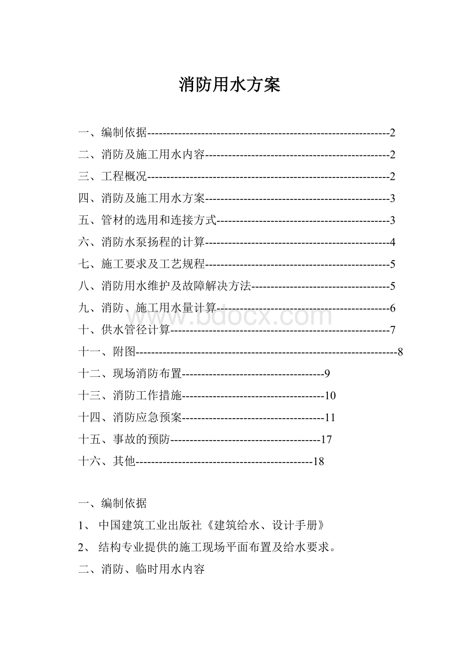 消防用水方案Word格式文档下载.docx