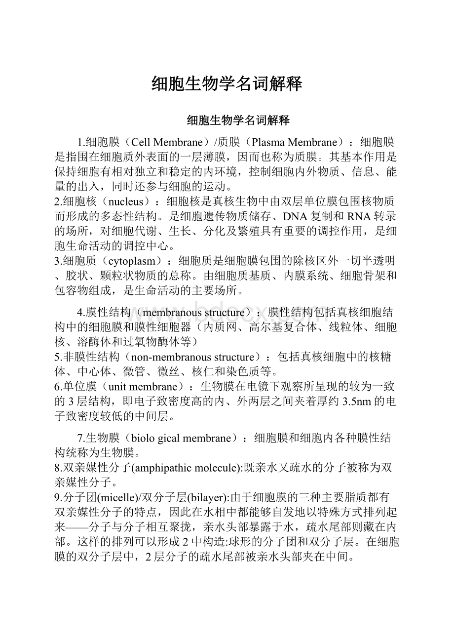 细胞生物学名词解释Word下载.docx