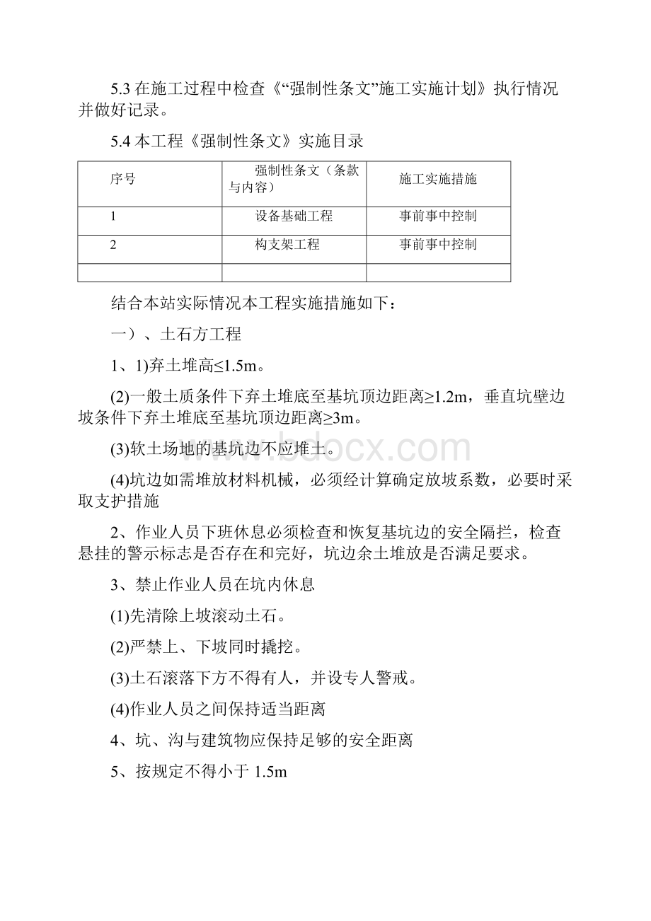 《输变电工程建设标准强制性条文》施工实施计划.docx_第3页