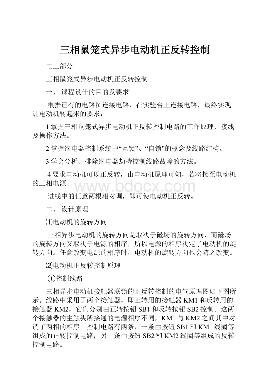 三相鼠笼式异步电动机正反转控制Word文档格式.docx